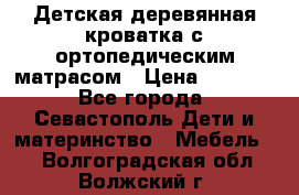 Детская деревянная кроватка с ортопедическим матрасом › Цена ­ 2 500 - Все города, Севастополь Дети и материнство » Мебель   . Волгоградская обл.,Волжский г.